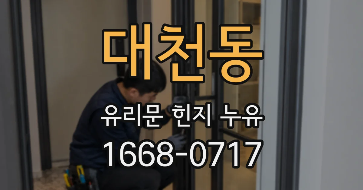 대천동 유리문 힌지 누유