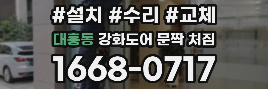 대흥동 강화도어 문짝 처짐