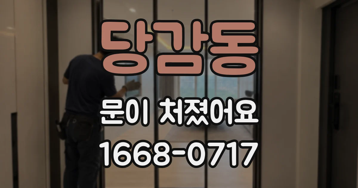 당감동 문이 처졌어요