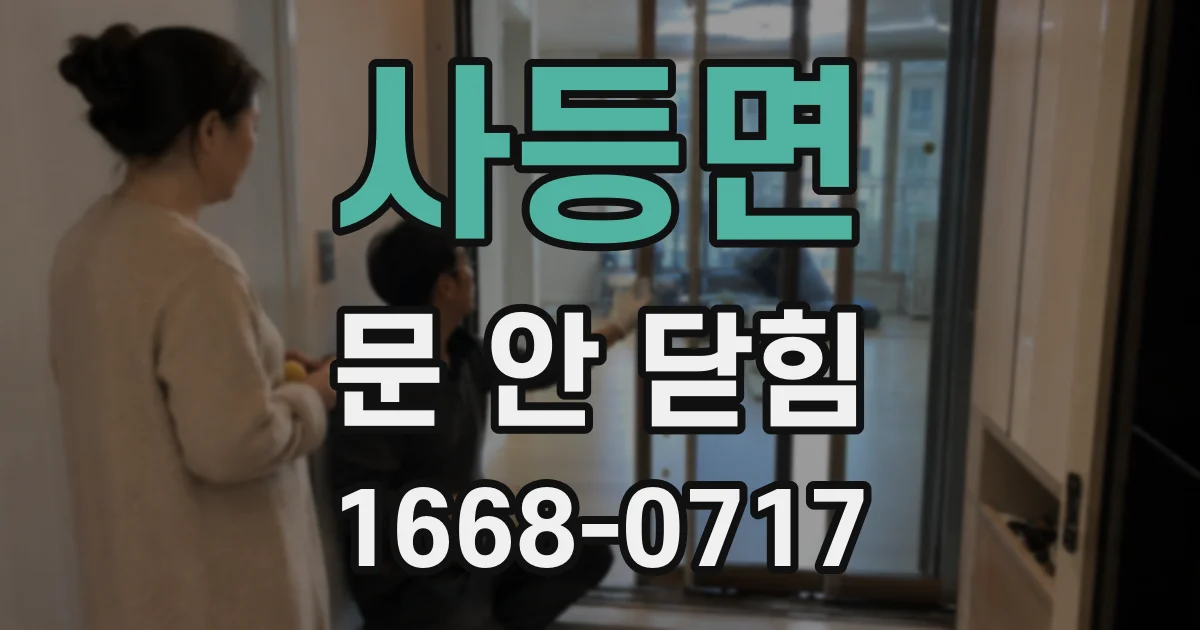 사등면 문 안 닫힘