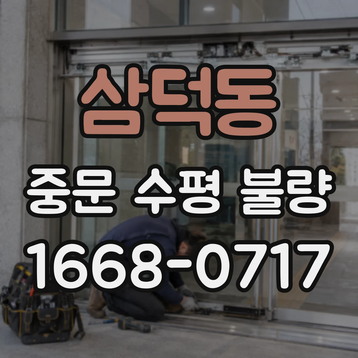 삼덕동 중문 수평 불량