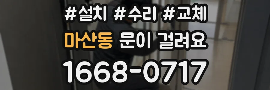 마산동 문이 걸려요