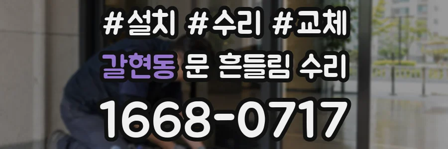 갈현동 문 흔들림 수리