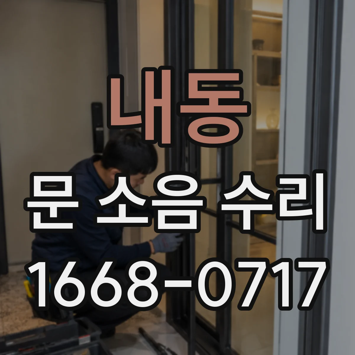 내동 문 소음 수리