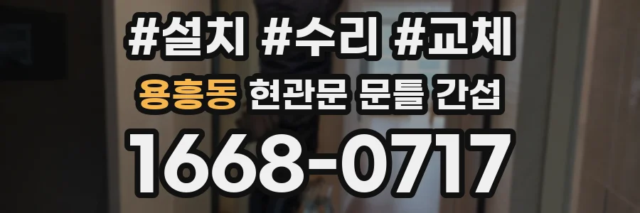 용흥동 현관문 문틀 간섭