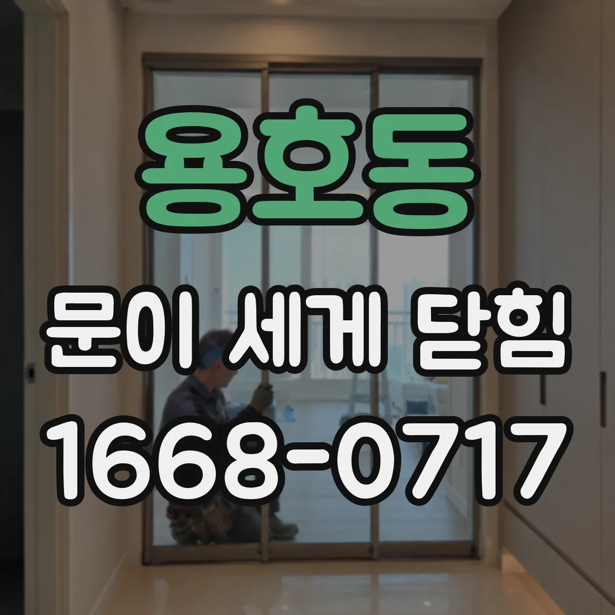 용호동 문이 세게 닫힘
