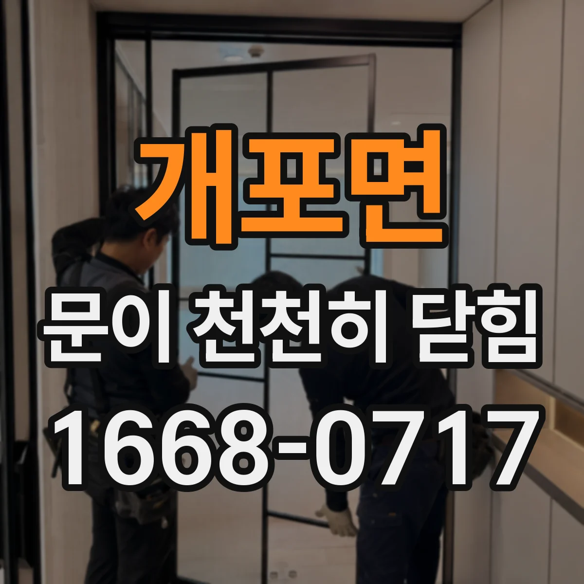 개포면 문이 천천히 닫힘
