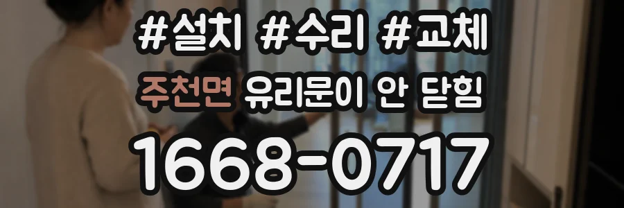 주천면 유리문이 안 닫힘