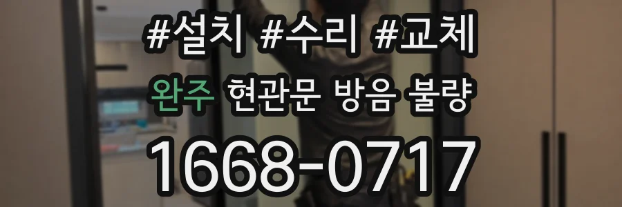 완주 현관문 방음 불량