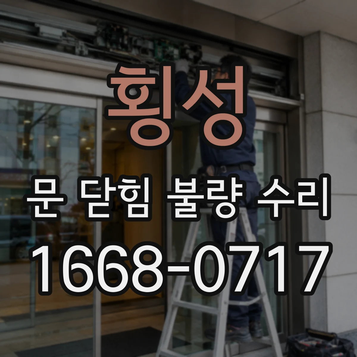 횡성 문 닫힘 불량 수리