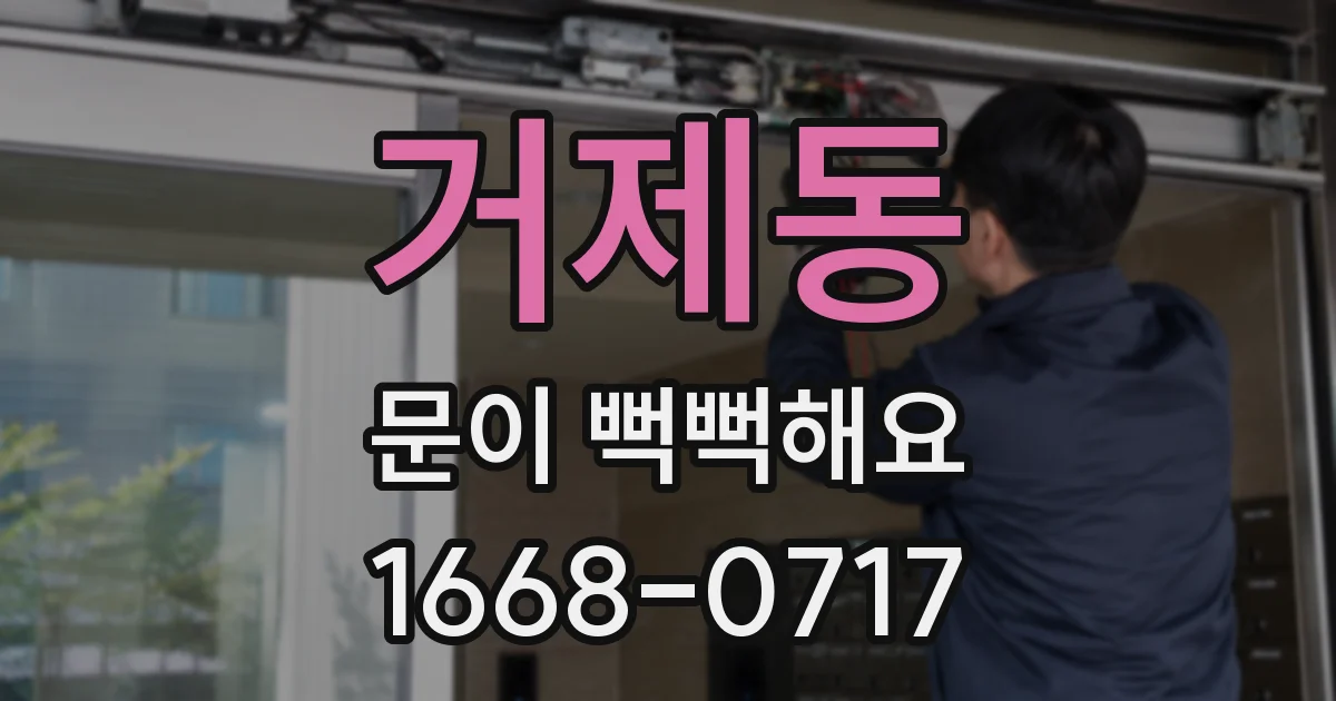 거제동 문이 뻑뻑해요