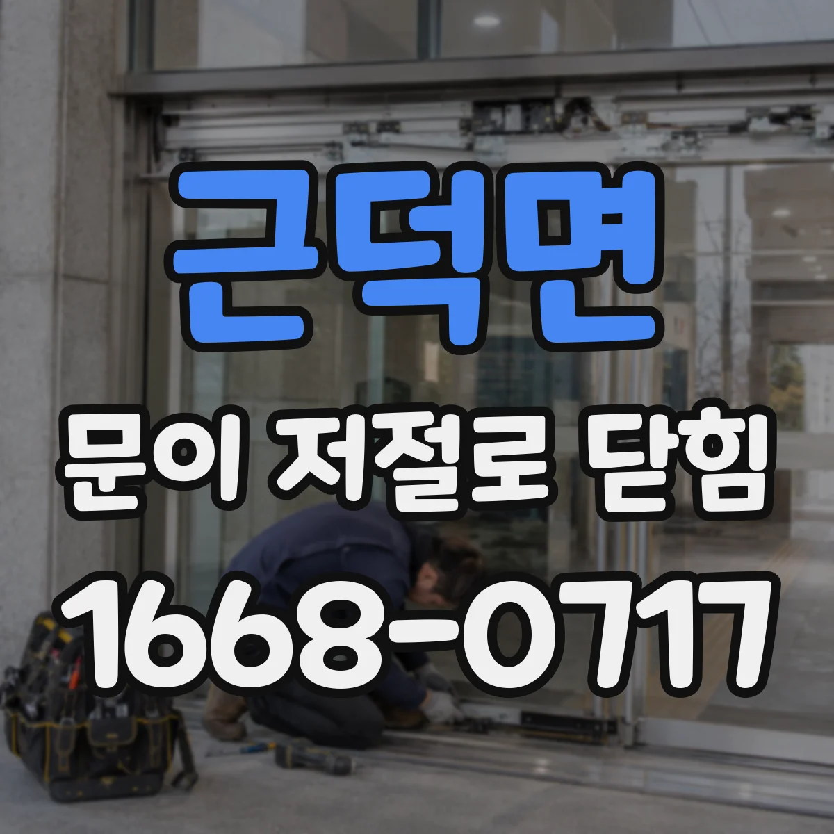 근덕면 문이 저절로 닫힘