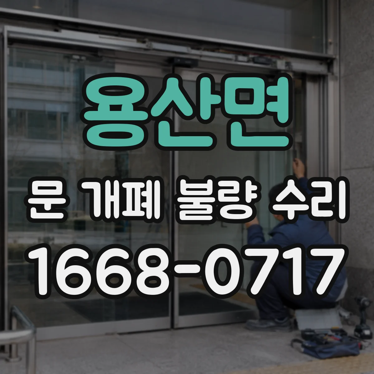 용산면 문 개폐 불량 수리
