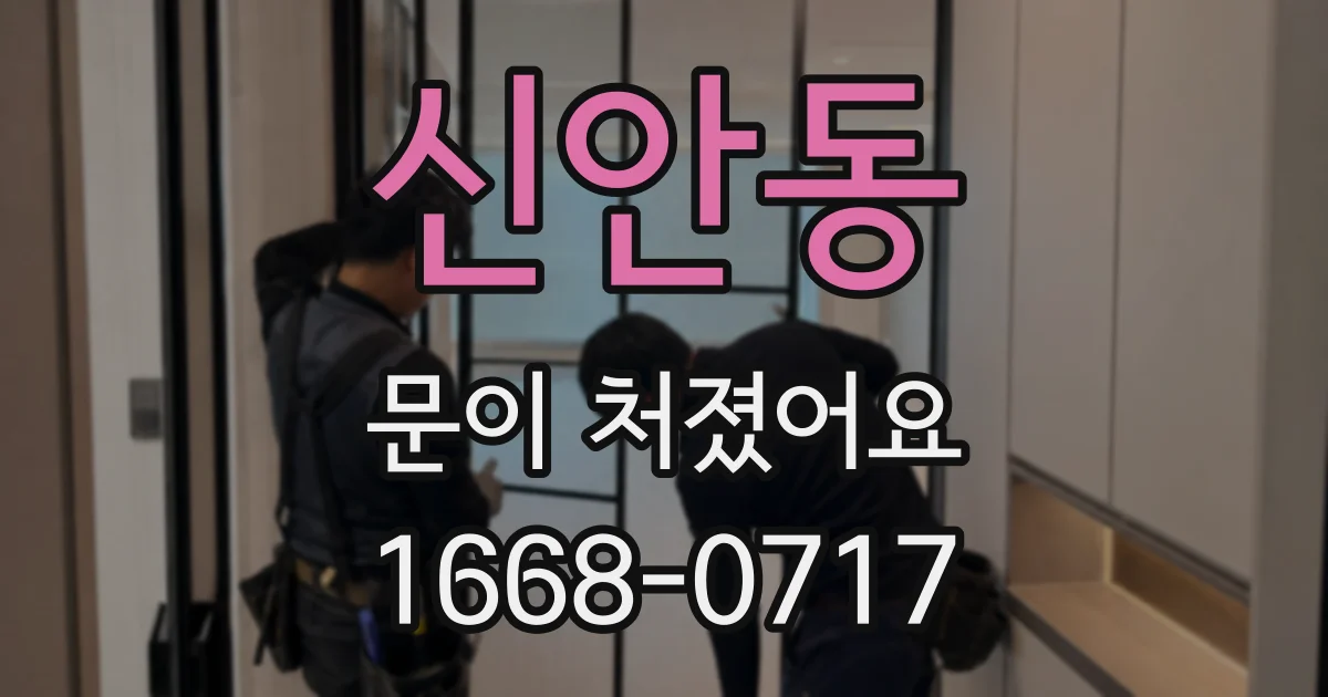 신안동 문이 처졌어요