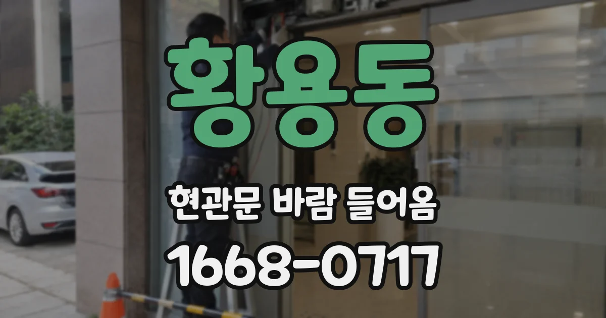 황용동 현관문 바람 들어옴