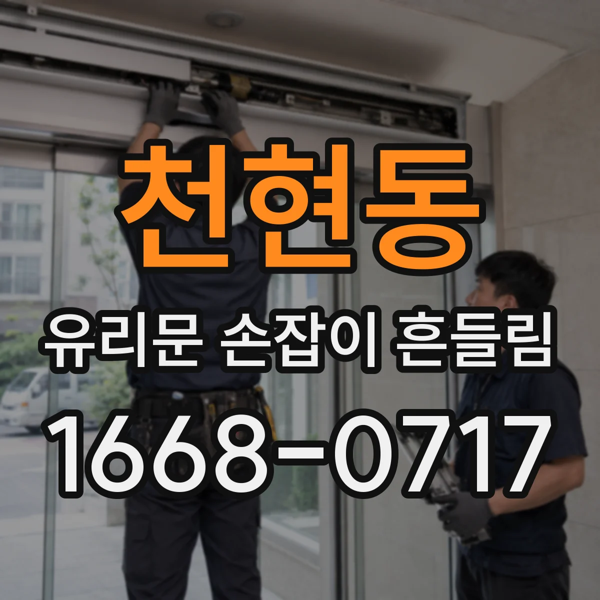 천현동 유리문 손잡이 흔들림