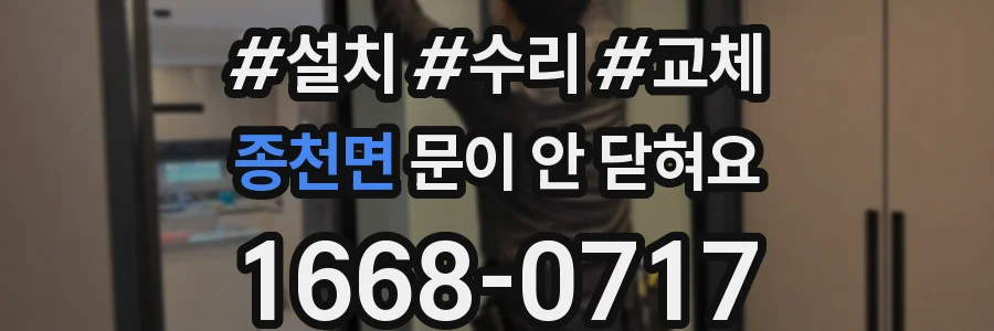 종천면 문이 안 닫혀요