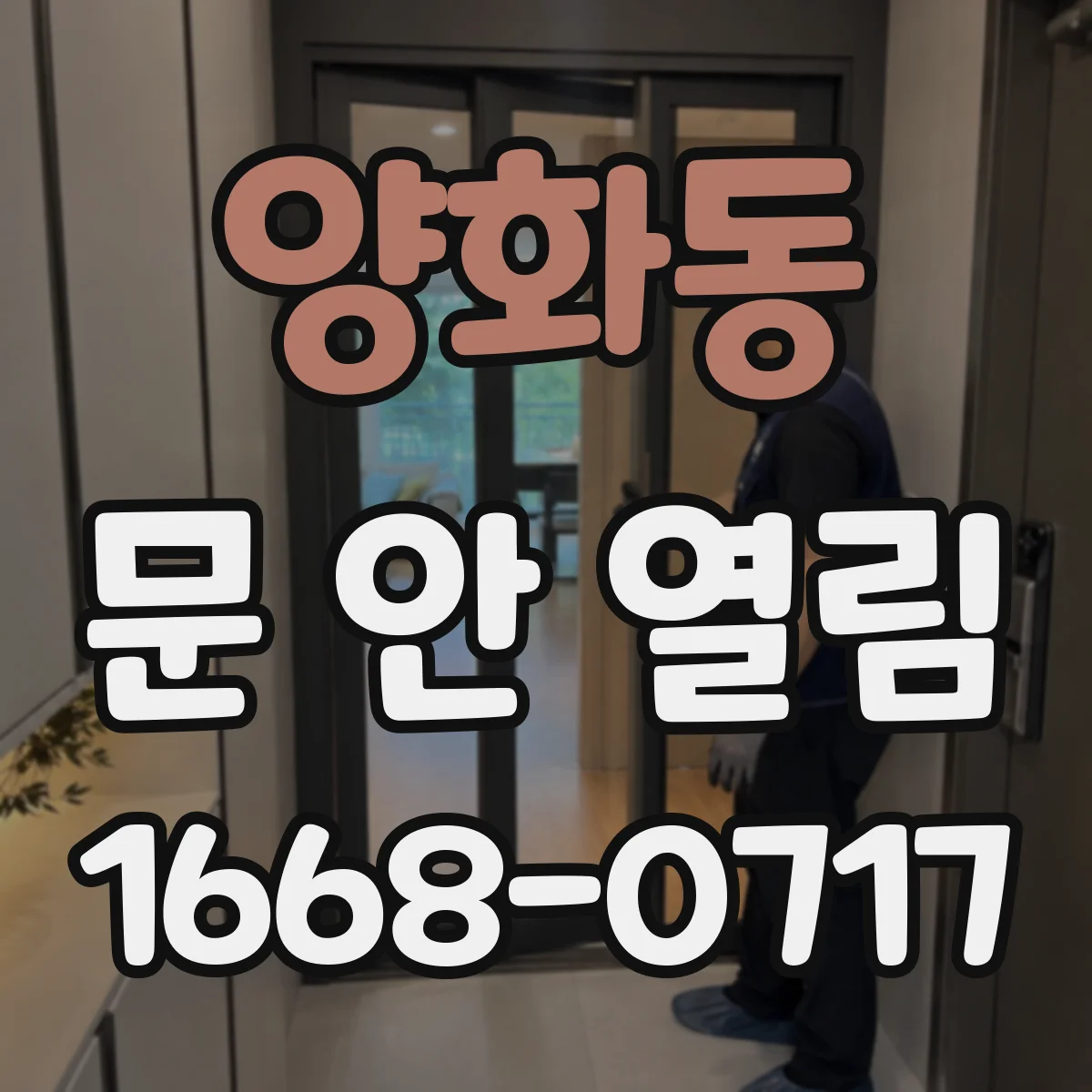 양화동 문 안 열림