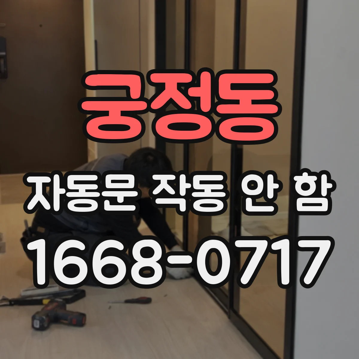 궁정동 자동문 작동 안 함