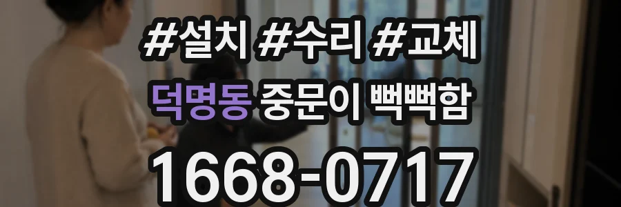 덕명동 중문이 뻑뻑함