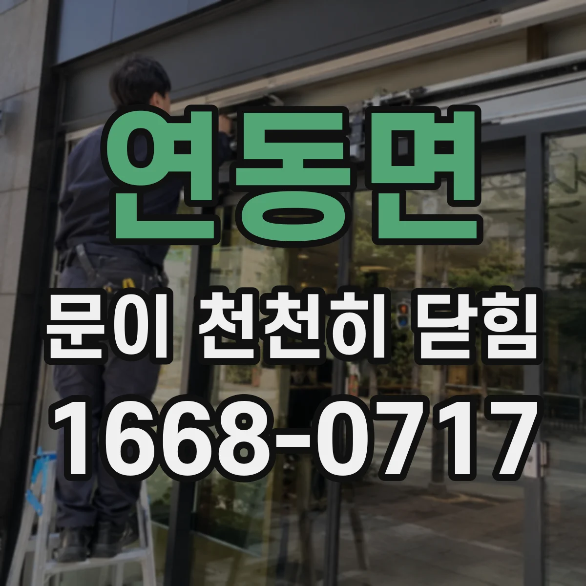 연동면 문이 천천히 닫힘