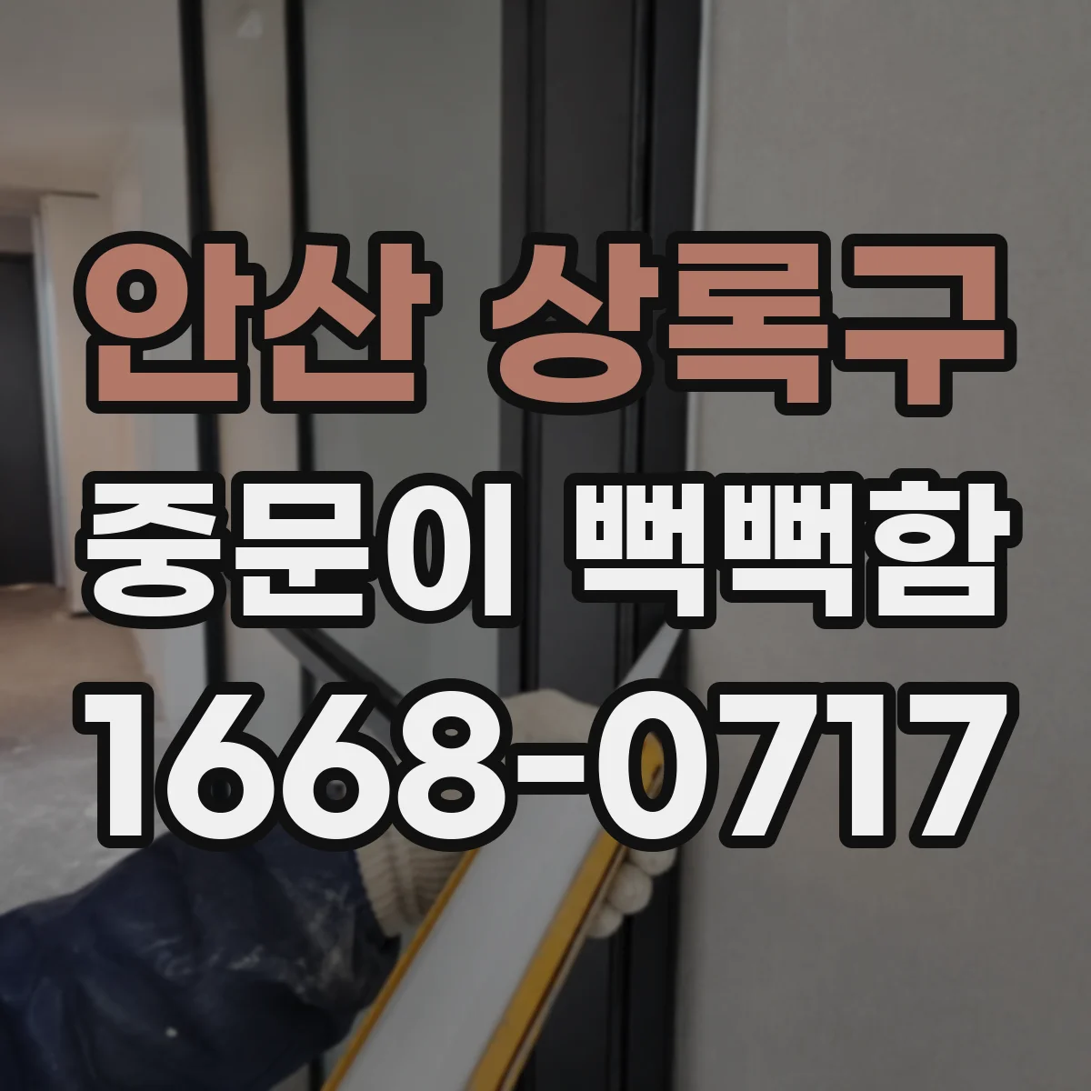 안산 상록구 중문이 뻑뻑함