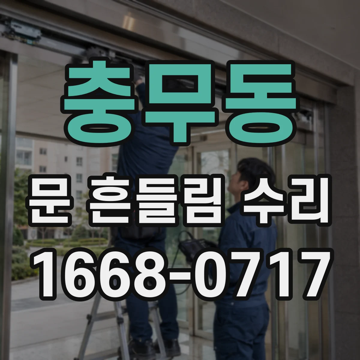 충무동 문 흔들림 수리