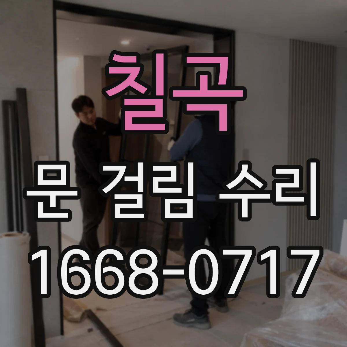 칠곡 문 걸림 수리 문이 내려앉을 때 필요한 상하 간격 재조정