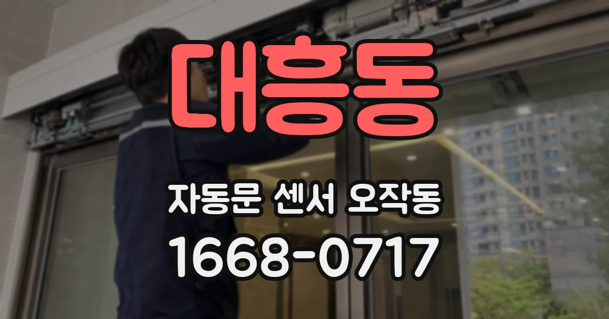대흥동 자동문 센서 오작동