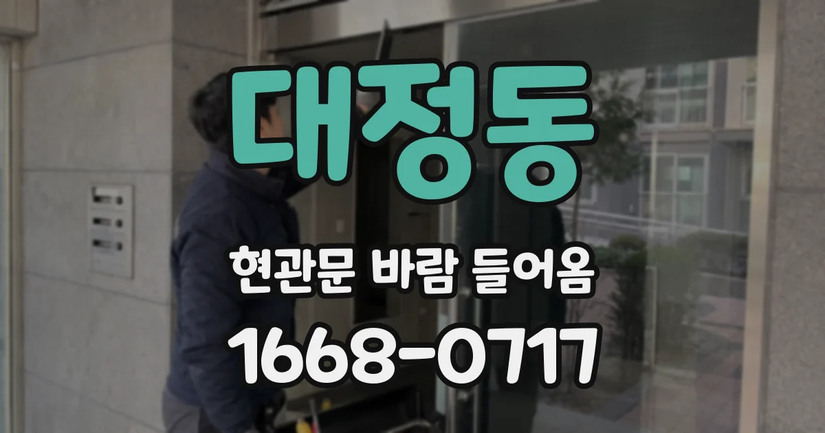 대정동 현관문 바람 들어옴