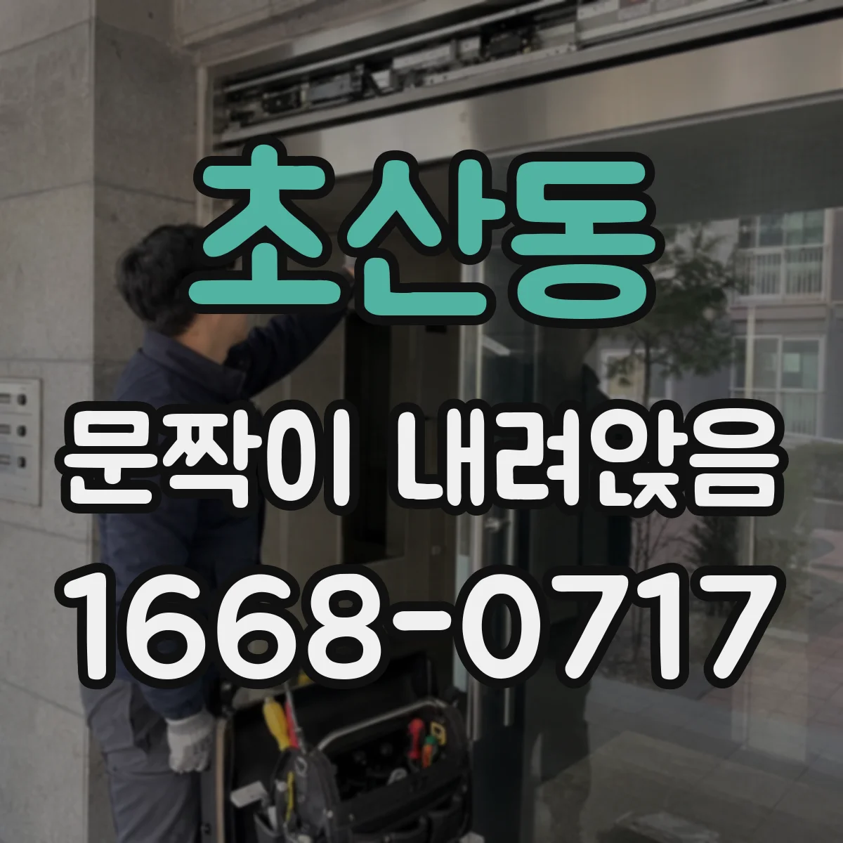 초산동 문짝이 내려앉음