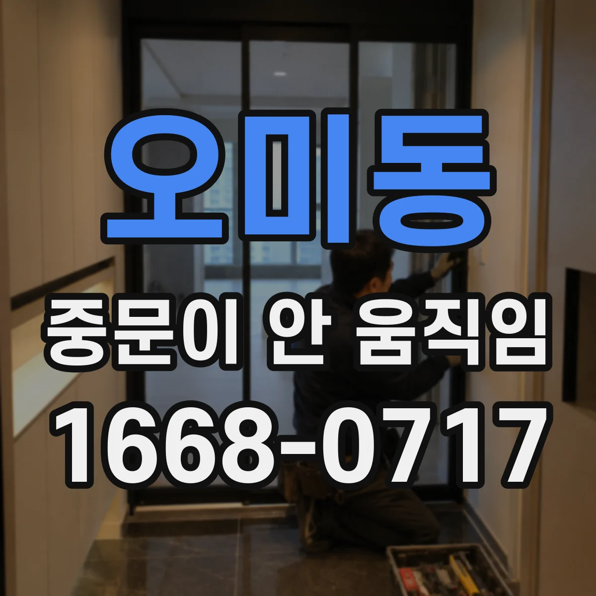 오미동 중문이 안 움직임