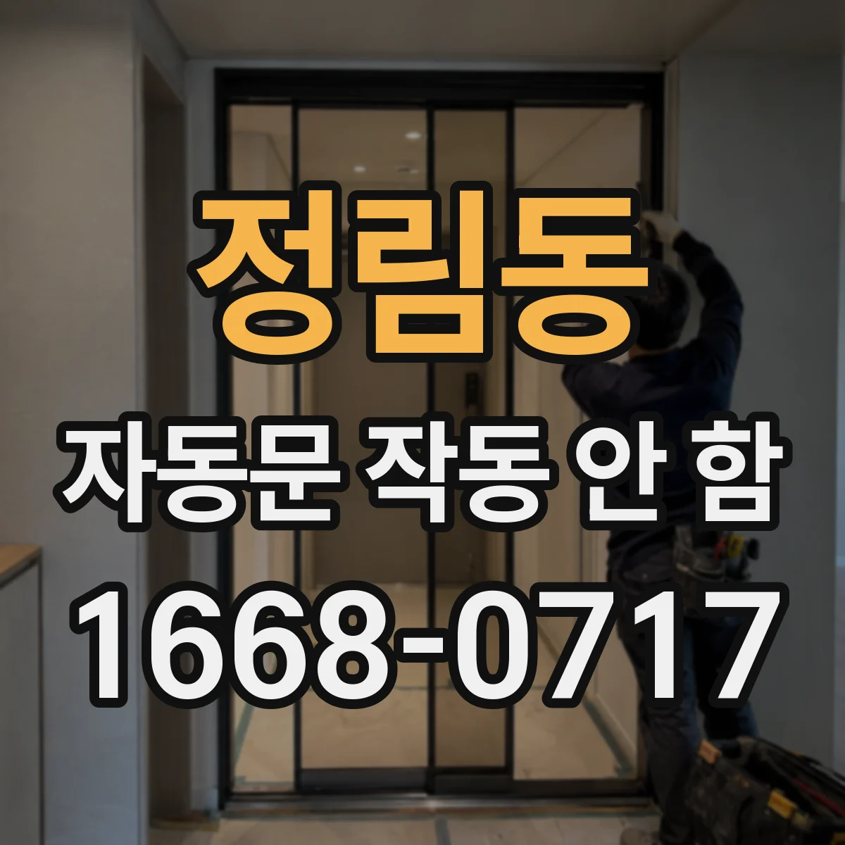 정림동 자동문 작동 안 함