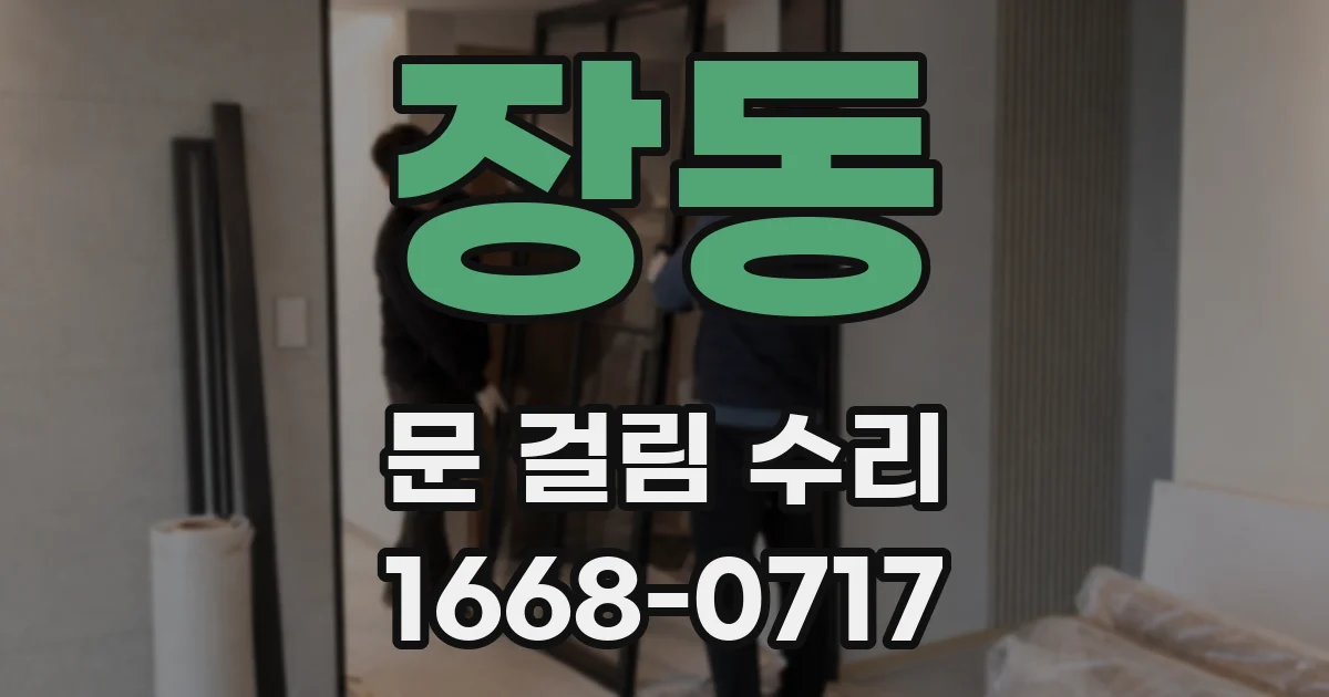 장동 문 걸림 수리