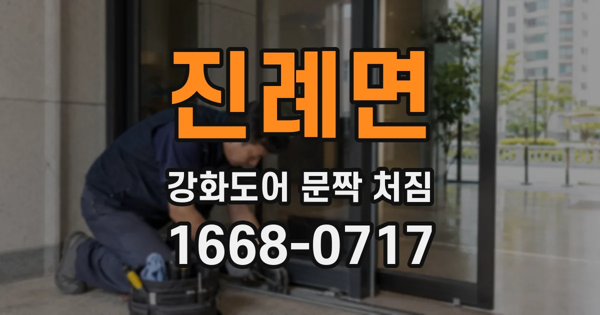 진례면 강화도어 문짝 처짐