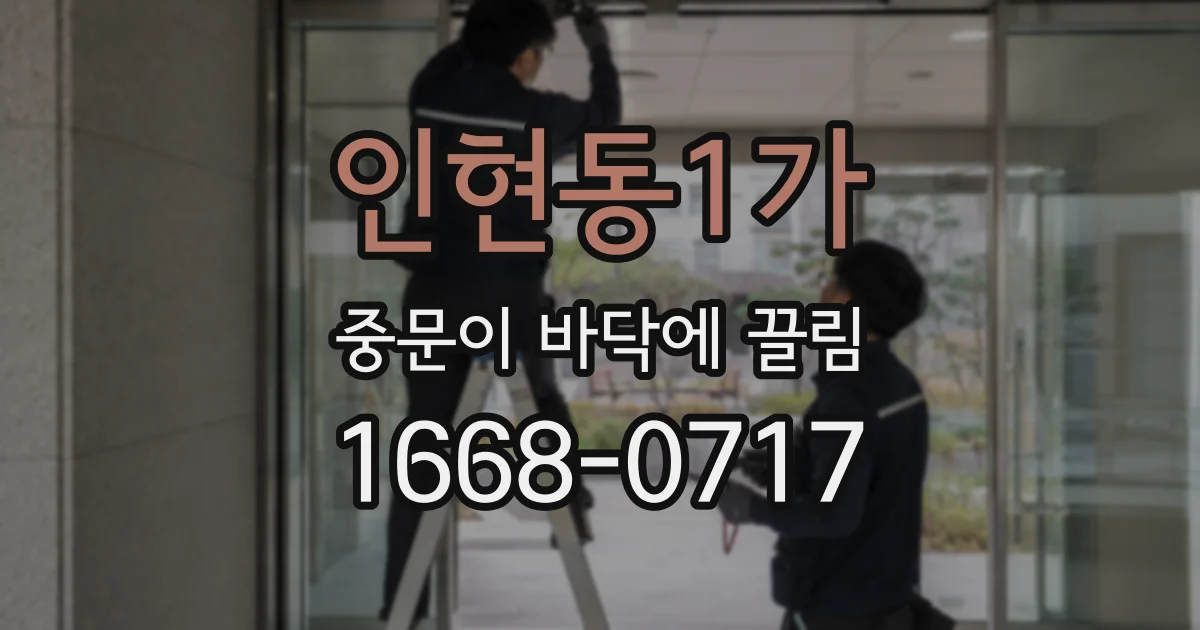 인현동1가 중문이 바닥에 끌림