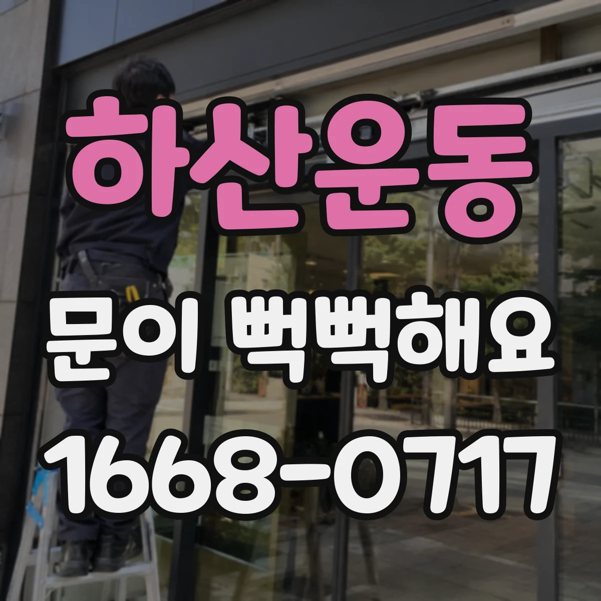 하산운동 문이 뻑뻑해요