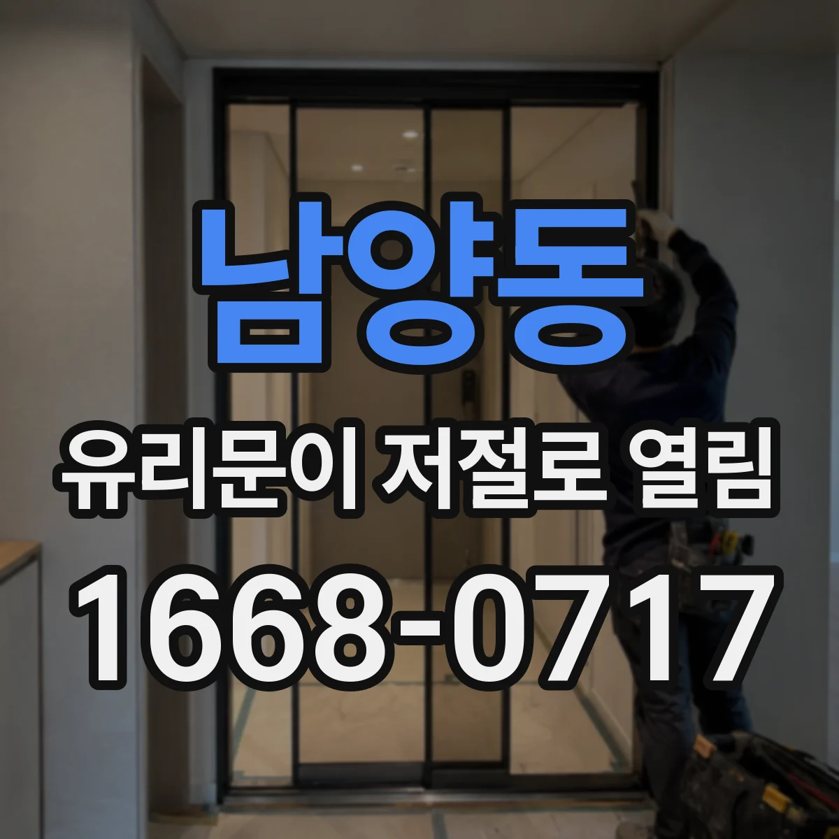 남양동 유리문이 저절로 열림
