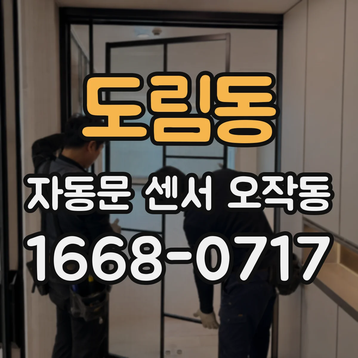 도림동 자동문 센서 오작동
