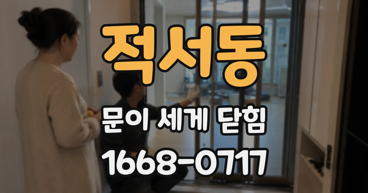적서동 문이 세게 닫힘