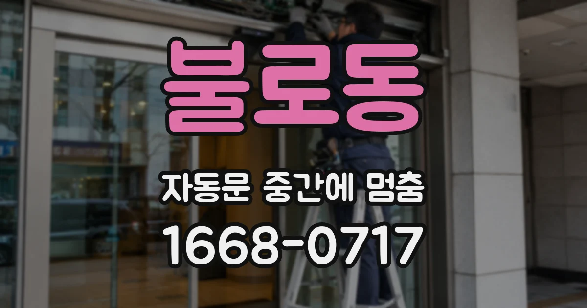 불로동 자동문 중간에 멈춤