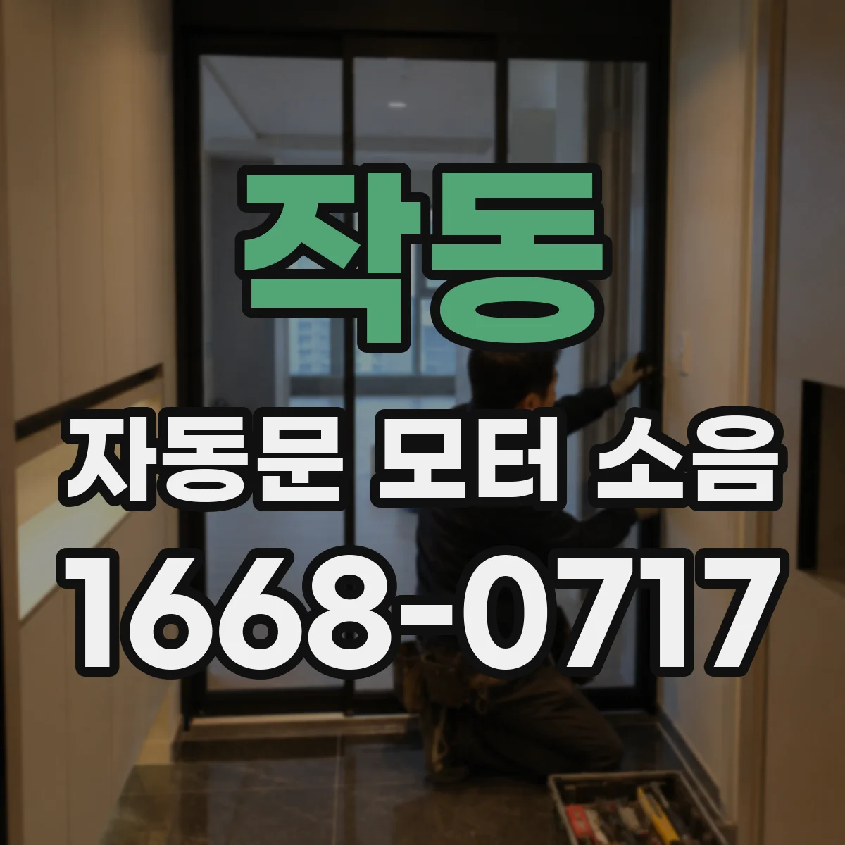 작동 자동문 모터 소음