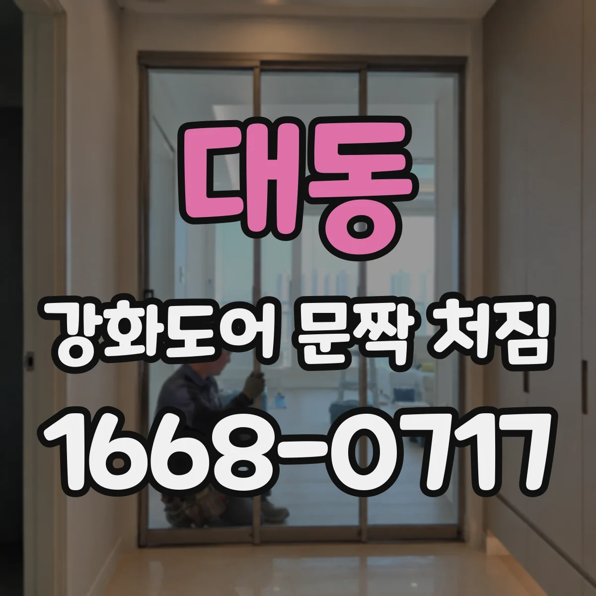 대동 강화도어 문짝 처짐