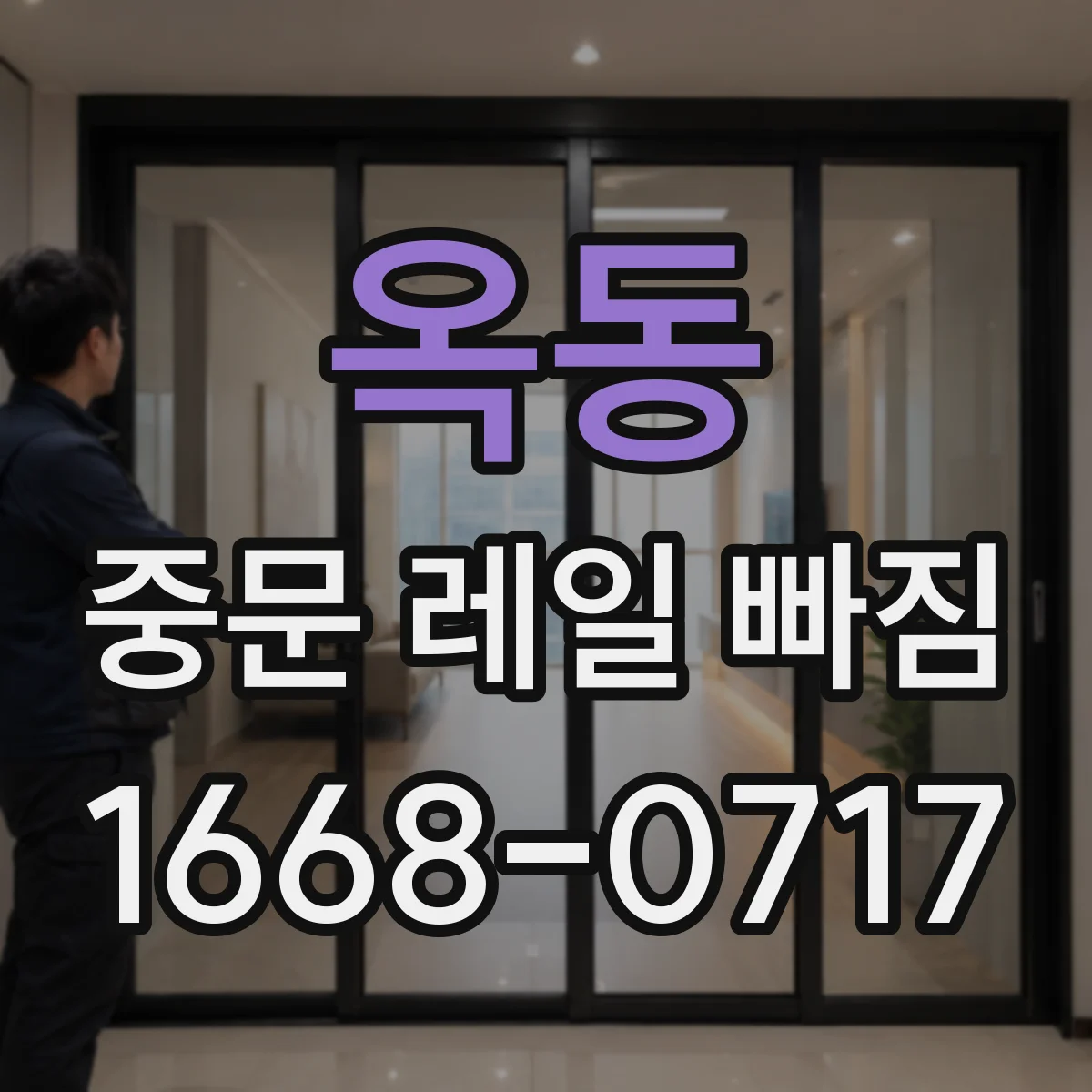 옥동 중문 레일 빠짐