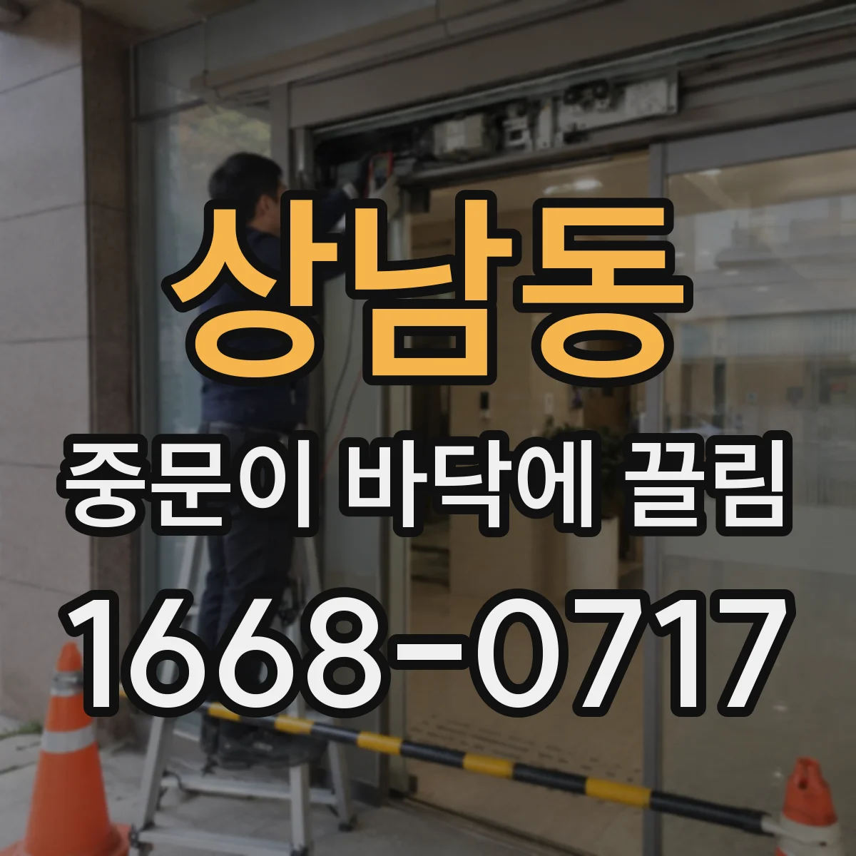 상남동 중문이 바닥에 끌림