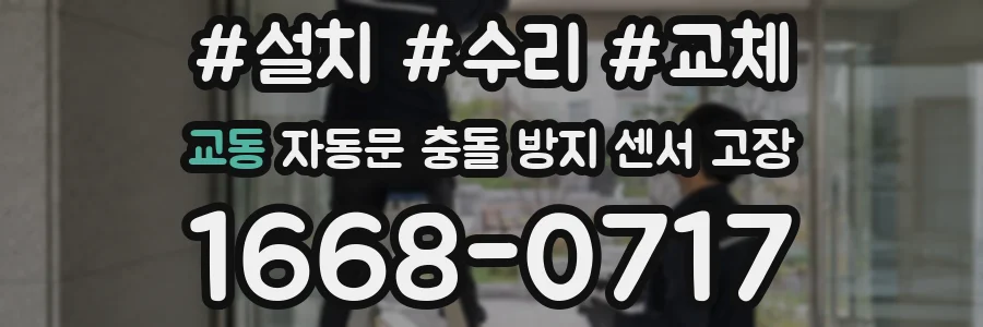 교동 자동문 충돌 방지 센서 고장
