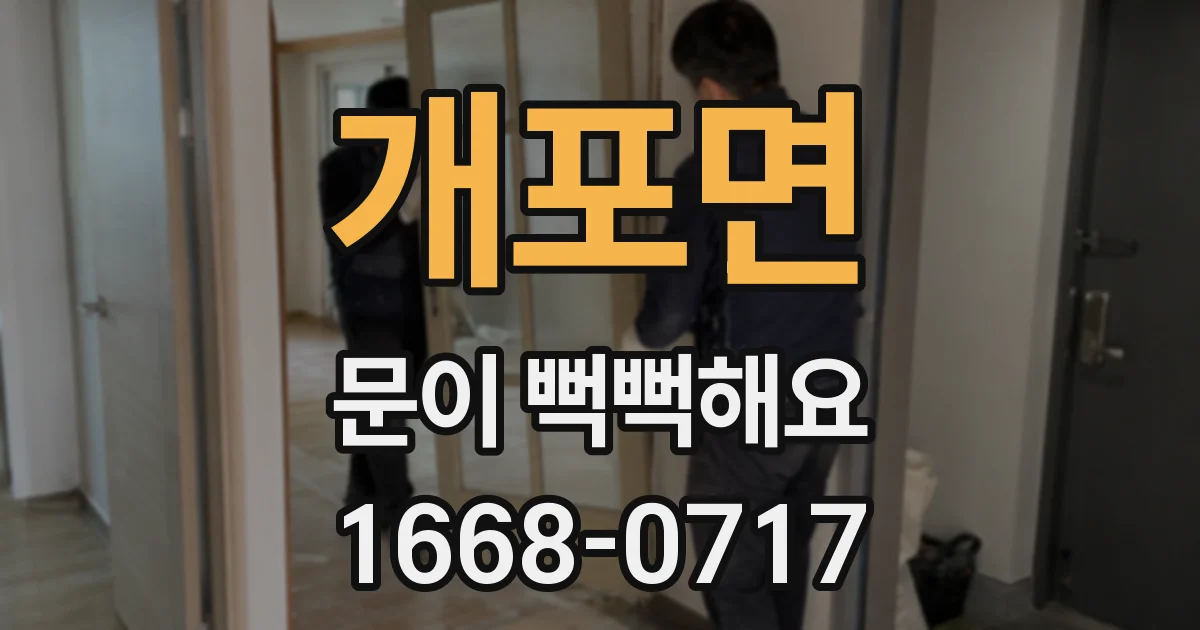 개포면 문이 뻑뻑해요