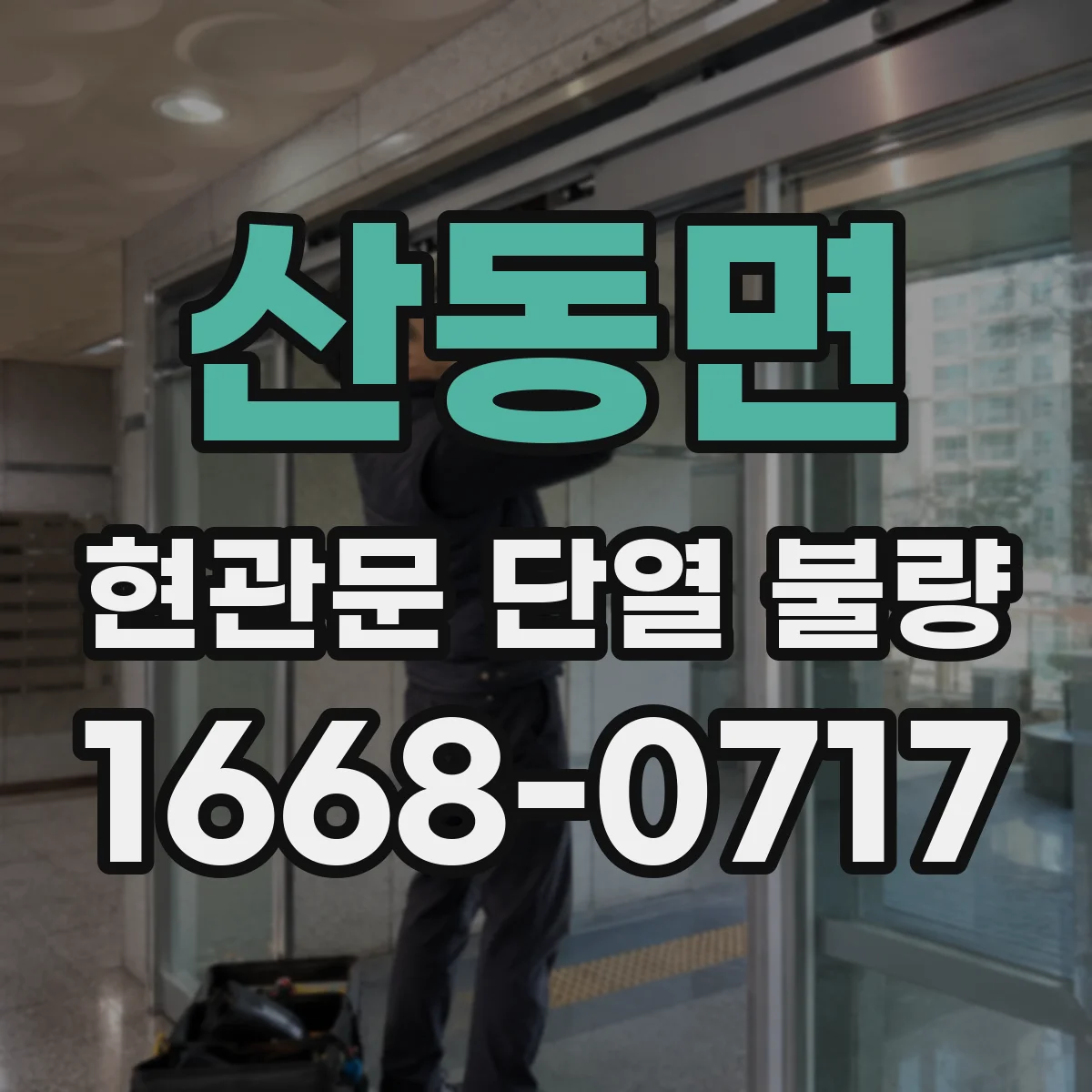산동면 현관문 단열 불량