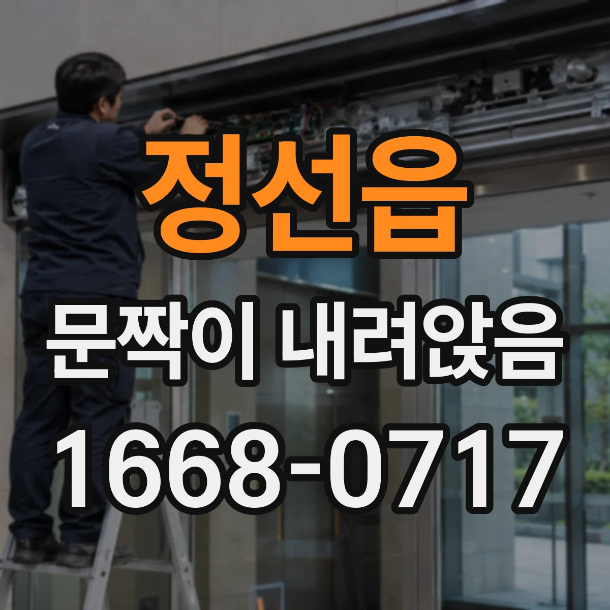 정선읍 문짝이 내려앉음