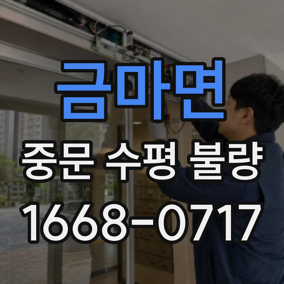 금마면 중문 수평 불량